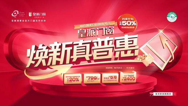 真普惠」引领品质门窗换新热潮AG真人国际「皇派门窗 焕新(图2)