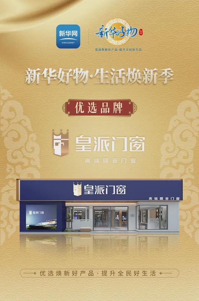 真普惠」引领品质门窗换新热潮AG真人国际「皇派门窗 焕新(图5)