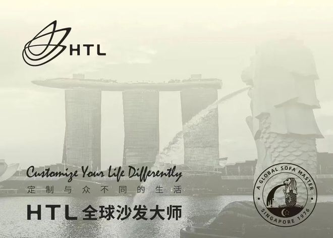 沙发大师为您定制与众不同的生活AG真人品牌推荐 HTL全球(图3)