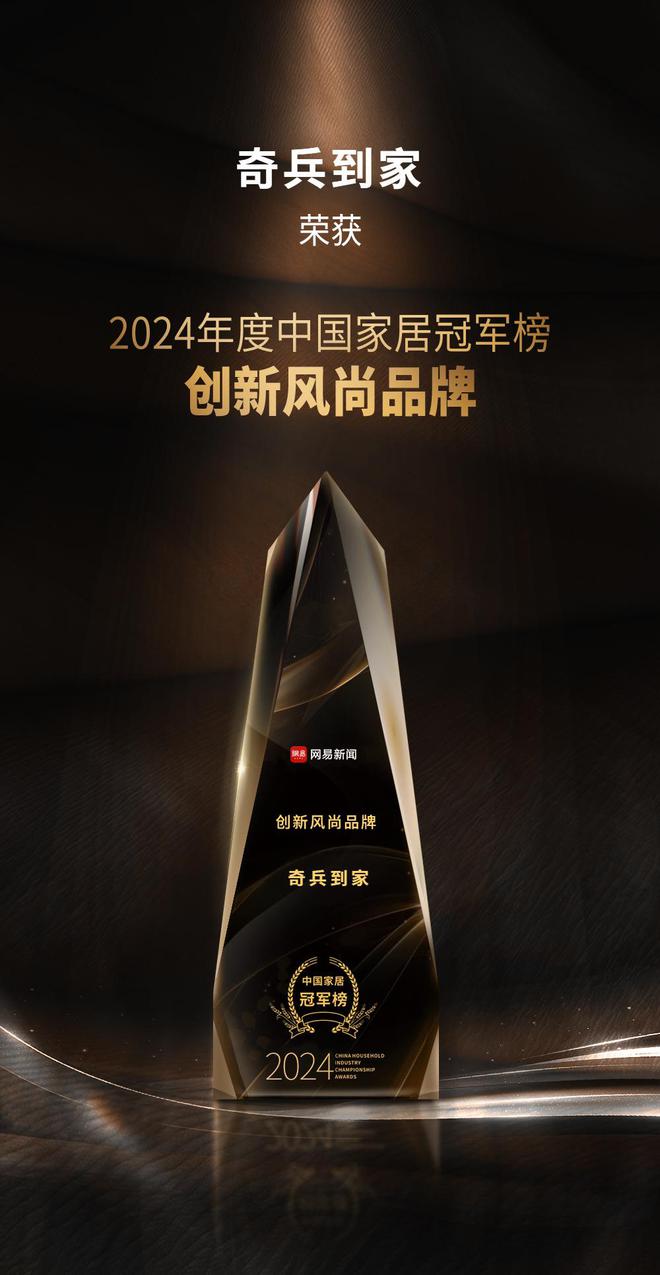 军榜“创新风尚品牌”奖8年老平台权威媒体认可！AG真人网页奇兵到家荣获网易2024年度家居冠(图2)
