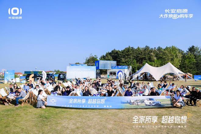 长安启源Q07全家欢乐体验营青岛站AG真人体验感超强 情绪价值拉满