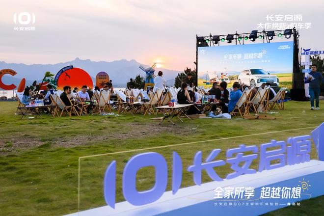 长安启源Q07全家欢乐体验营青岛站AG真人体验感超强 情绪价值拉满(图3)