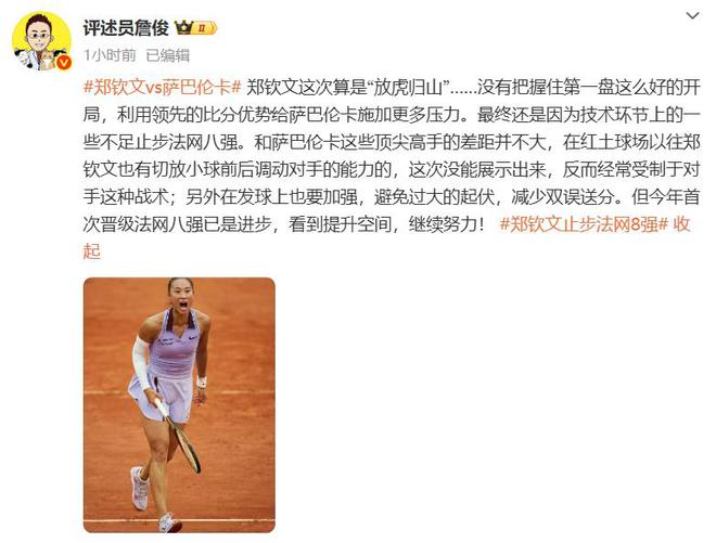 时世界第5幽默回应“止步法网八强”！AG真人平台郑钦文斩获360万奖金即(图1)